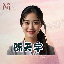 陈天宇